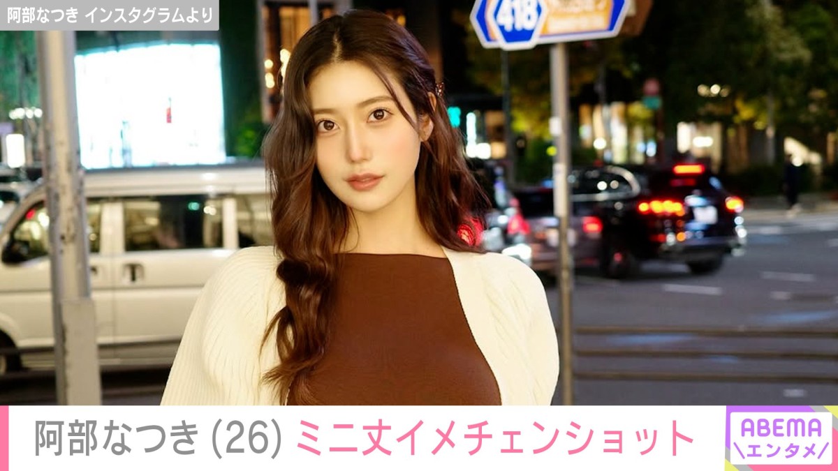 体重公開が話題！“令和の峰不二子”阿部なつき（26）、ミニ丈ワンピのイメチェンショットに「可愛すぎます」「女性としての最終到達点」と反響