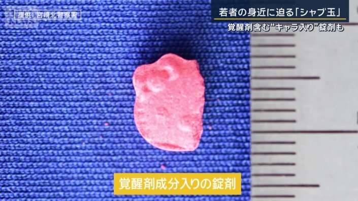 覚醒剤入りの錠剤