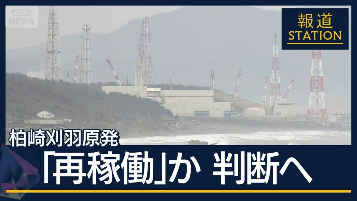 柏崎刈羽原発“再稼働の判断”最終局面へ　30キロ圏内「まだ早い」の声も