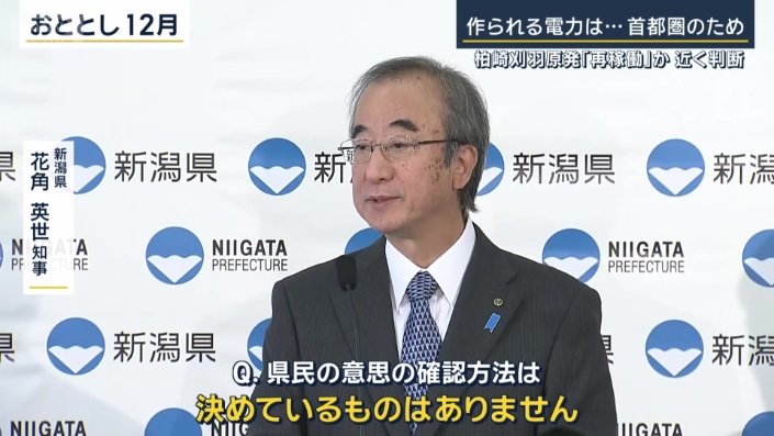 新潟県　花角英世知事