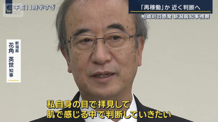 新潟県　花角英世知事
