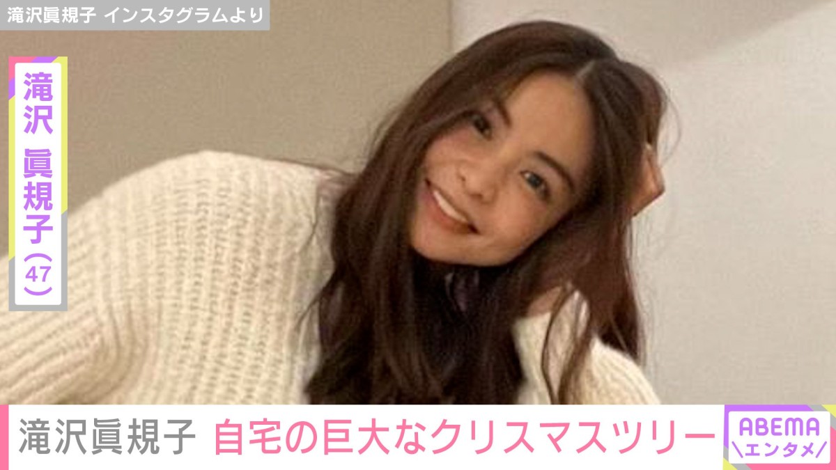 滝沢眞規子(47)、“豪邸”と話題の自宅リビングに巨大なクリスマスツリーを設置 「スペシャリティーすぎませんか」と反響