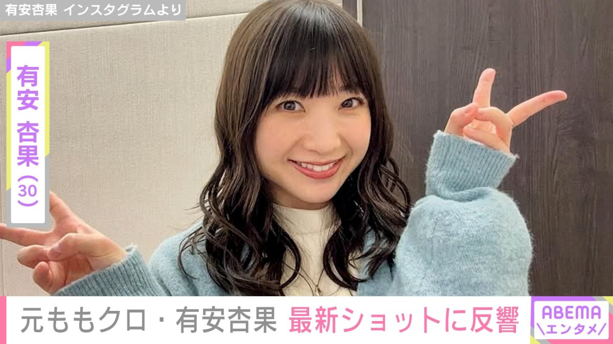 元ももいろクローバーZ・有安杏果(30)、最新ショットに反響「もう昔の杏果ちゃんじゃない!」「アスリートだ!」