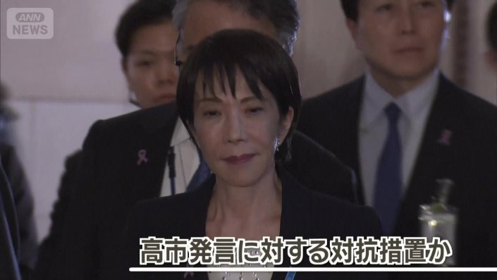 高市発言に対する対抗措置か