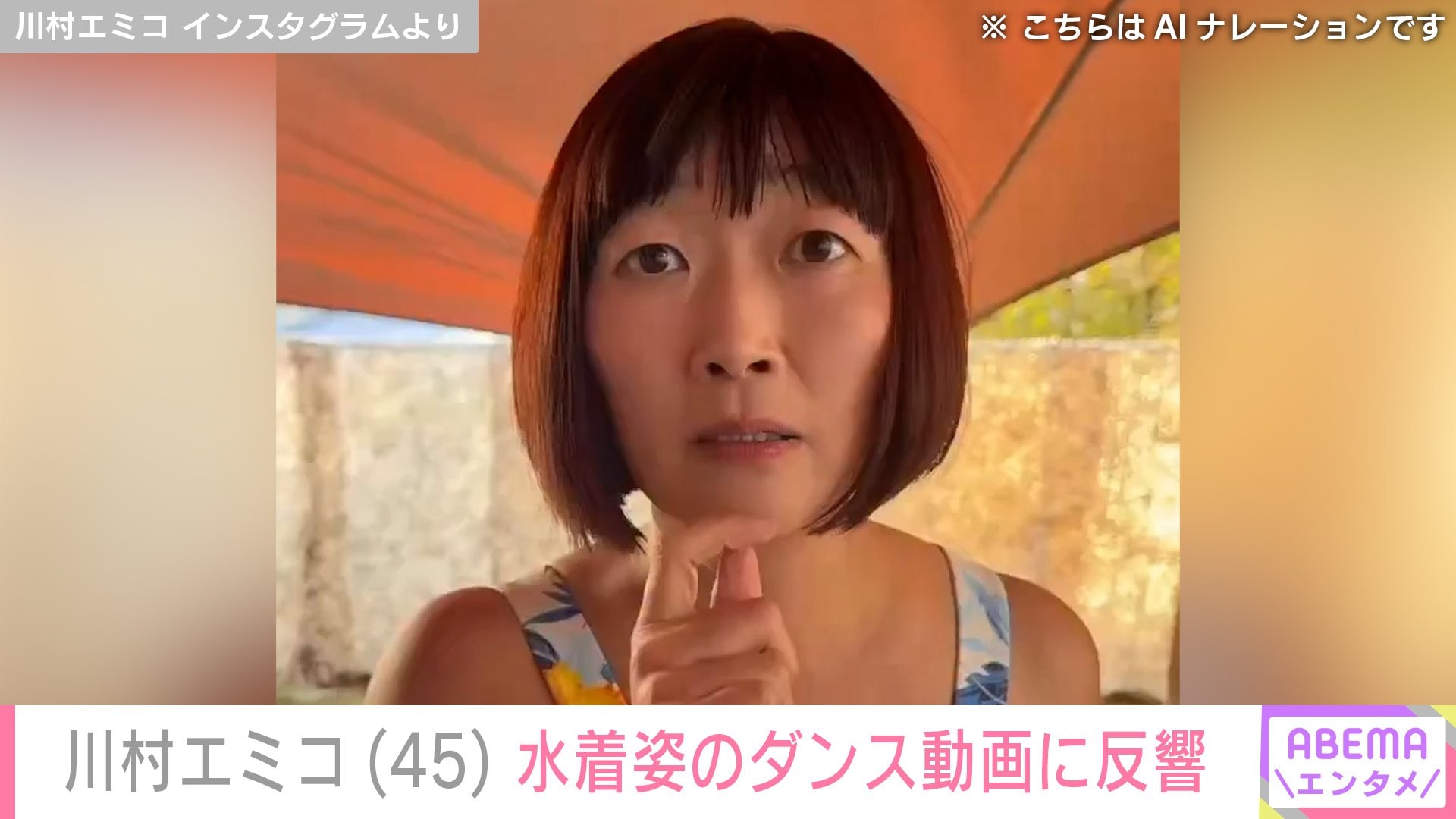 水着姿でダンスする川村エミコ