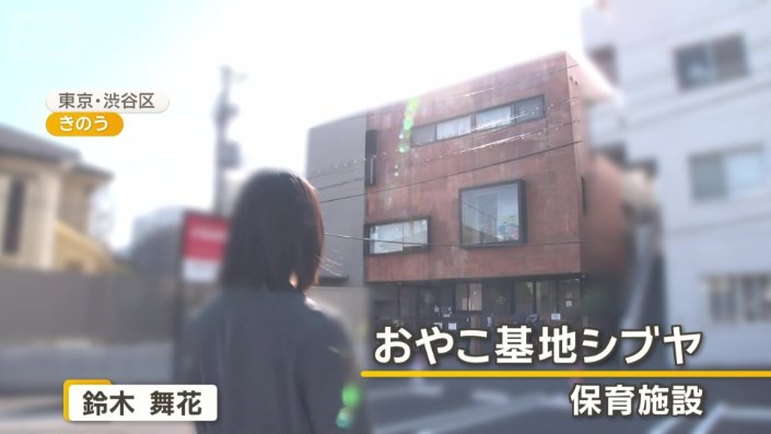 保育施設「おやこ基地シブヤ」