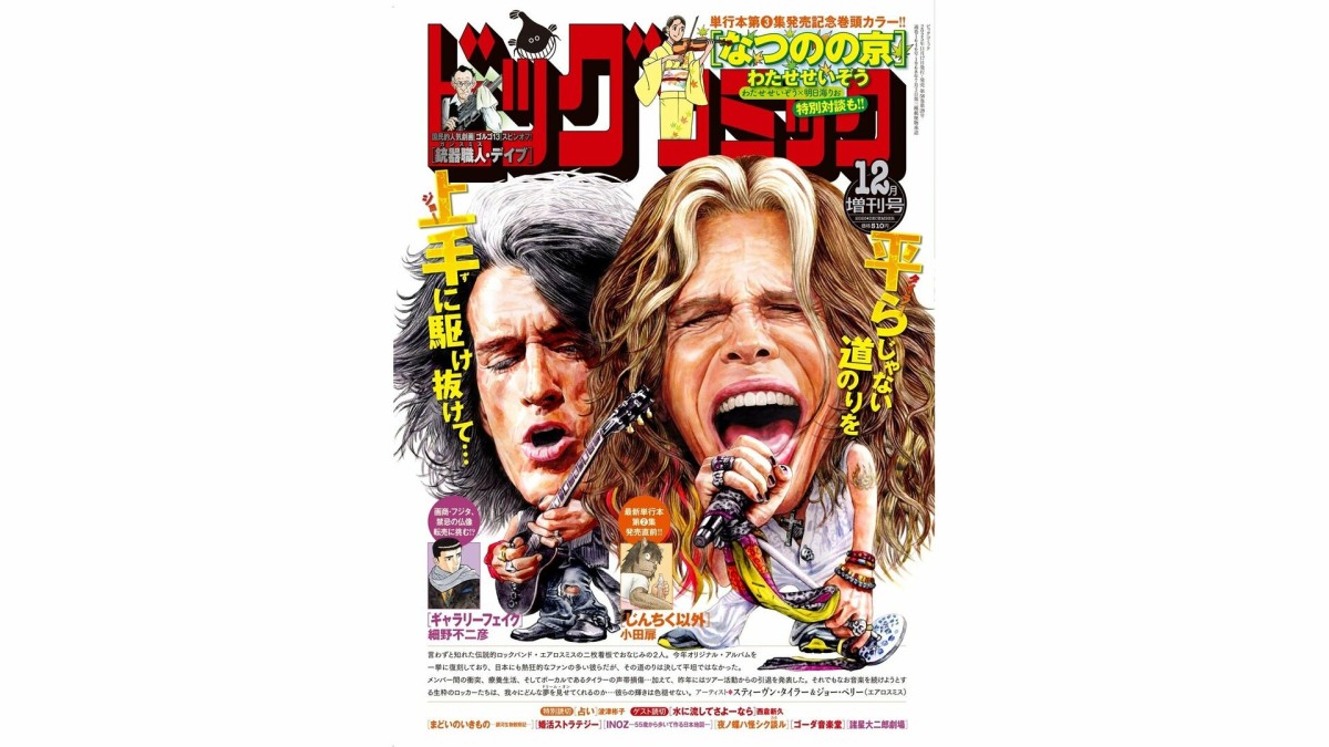 エアロスミス、日本のコミック誌の表紙に登場!「平らじゃない道のりを」「上手に駆け抜けて…」