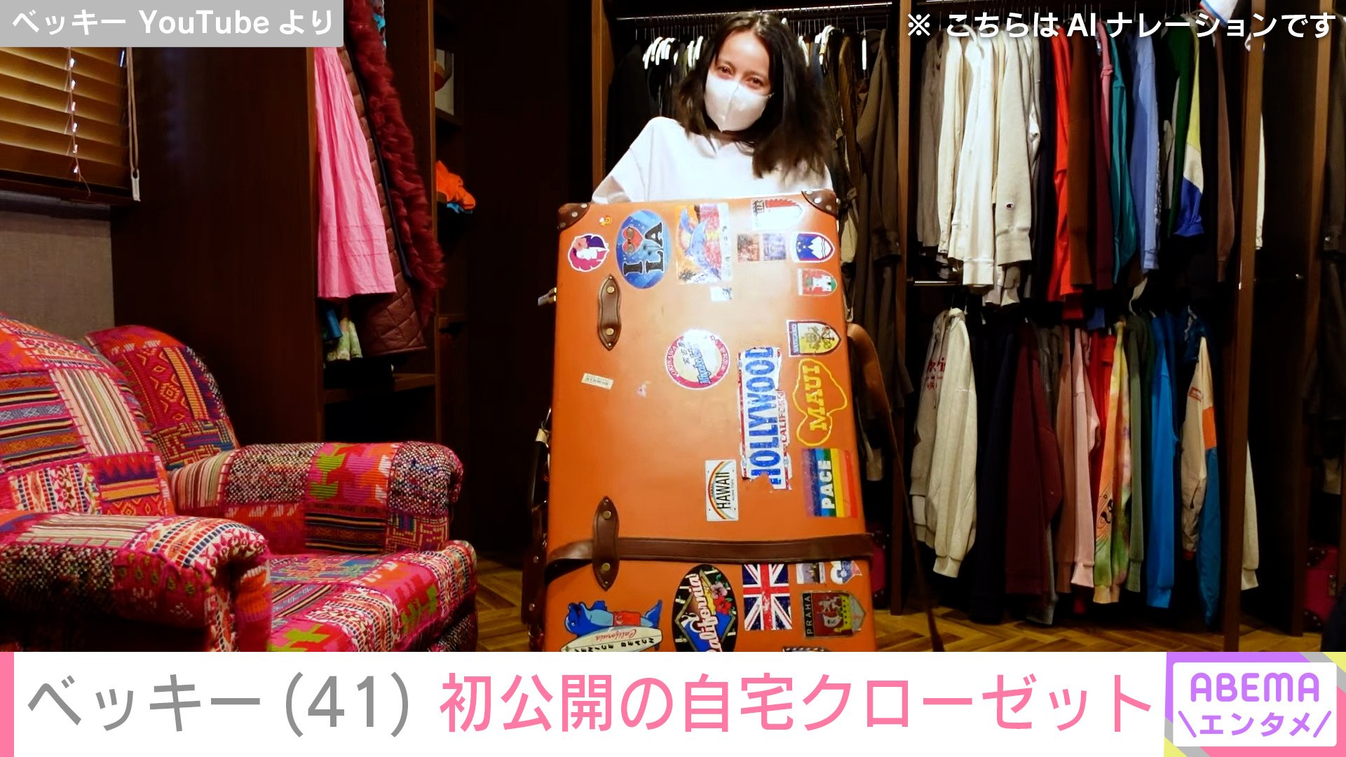 ベッキーの自宅クローゼット