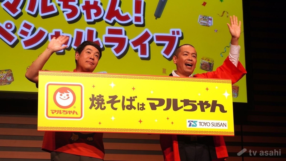 【エンタメ取材現場】タカアンドトシ　「『マルちゃんの焼そば×タカアンドトシ』焼そばはマルちゃん！スペシャルライブ（トークショー）」