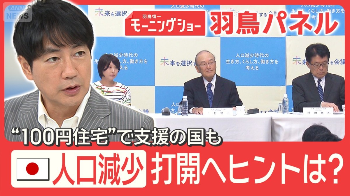深刻化する人口減少 官民で新組織設立へ 打開策は？出産で税免除！？世界の驚き対策