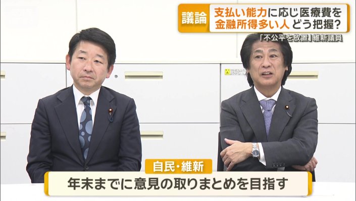 自民と維新は年末までに意見の取りまとめを目指す