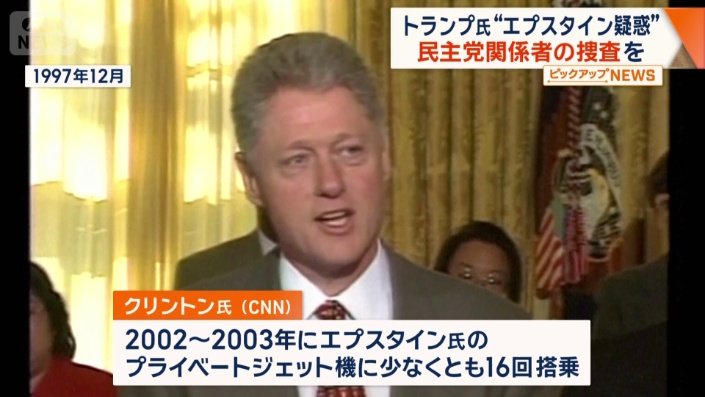 クリントン元大統領