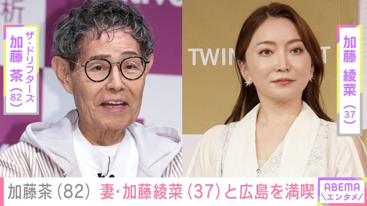 体調不良から復帰した加藤茶(82)、妻・加藤綾菜(37)とともに広島を満喫「大丈夫ですか?無理しないで下さいね」ファン心配