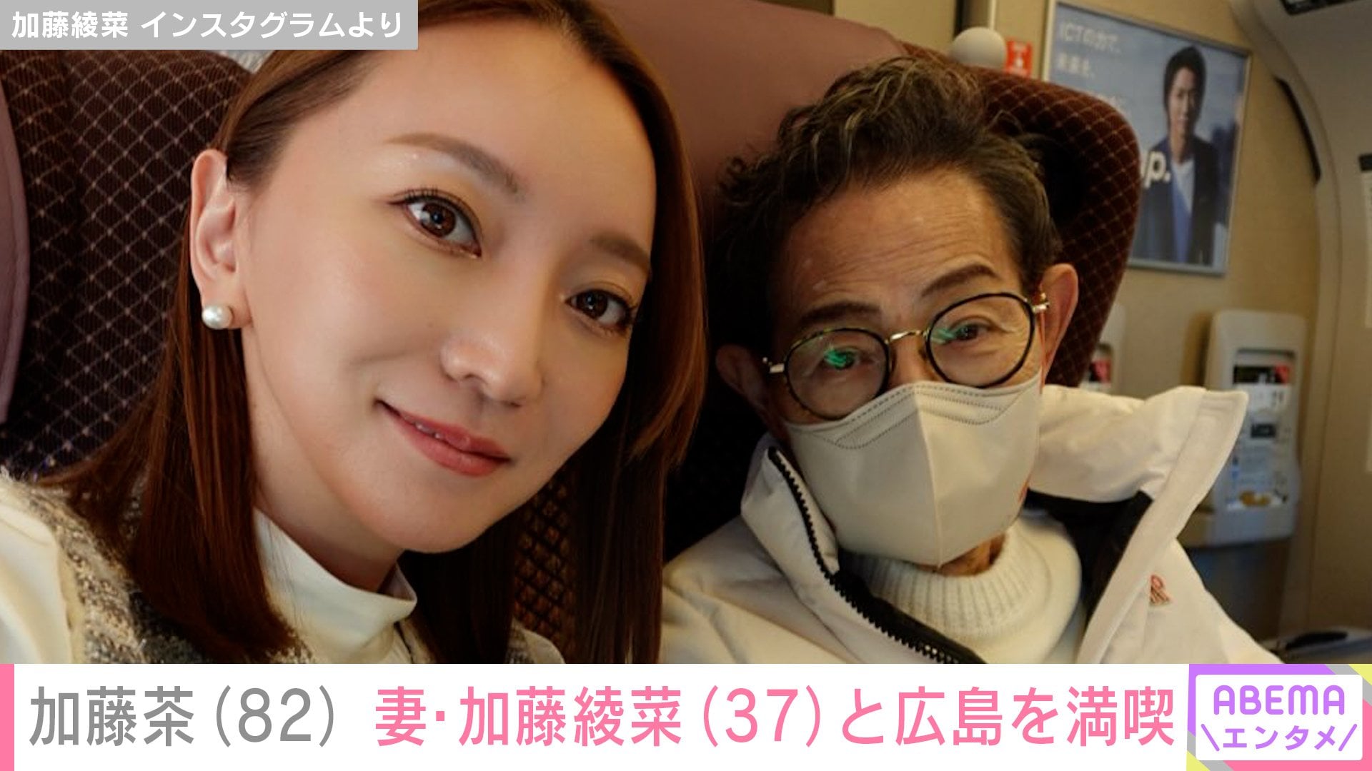 【写真・画像】体調不良から復帰した加藤茶(82)、妻・加藤綾菜(37)とともに広島を満喫「大丈夫ですか?無理しないで下さいね」 2枚目