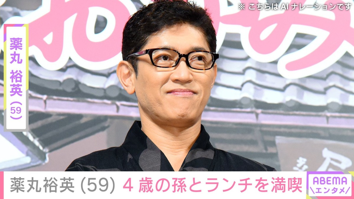 “自宅プールを公開し話題”薬丸裕英(59)、4歳の孫とランチを満喫「孫くんのリクエスト」