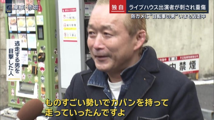 逃走する男を目撃した人