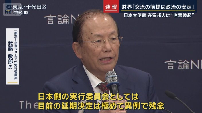 『東京−北京フォーラム』実行委員長 武藤敏郎氏