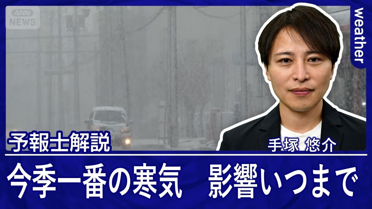 今季一番の寒気　日本海側で大雪　関東も急な雨の可能性　影響はいつまで？