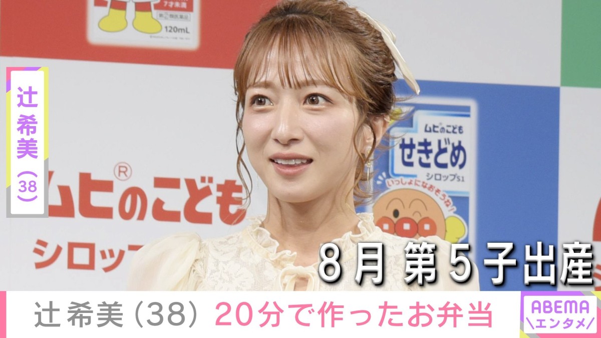 8月に第5子出産・辻希美（38）、約20分で作った子どもたちのお弁当を公開「豪華」「理想の母すぎる！」などの反響