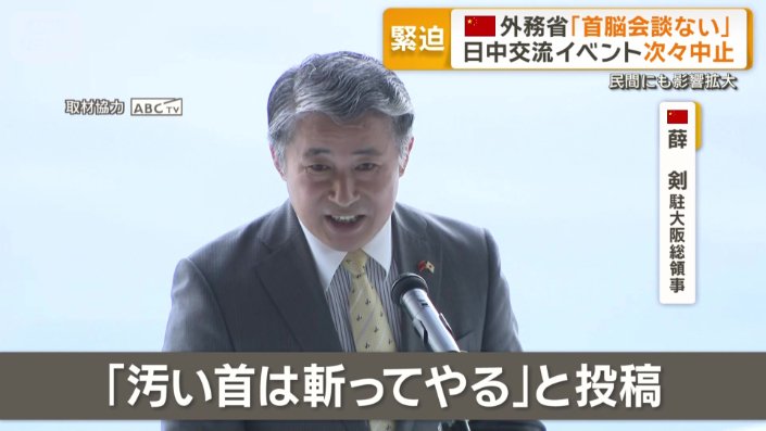 薛剣駐大阪総領事