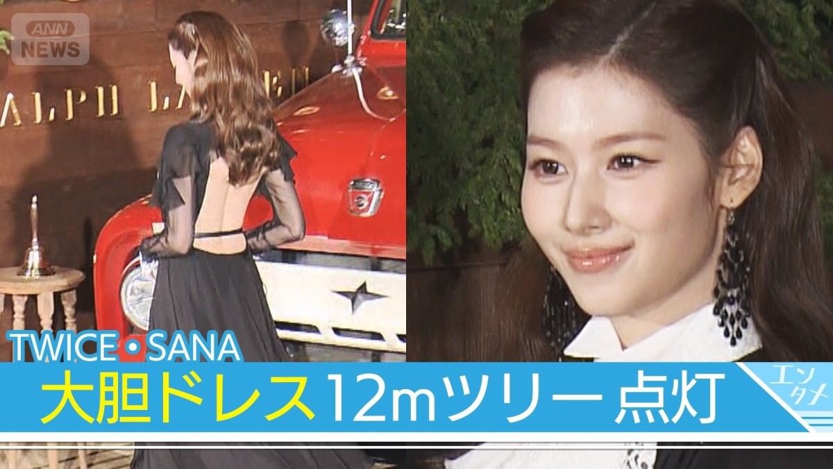 【TWICE・SANA】大胆背中見せドレス 圧巻12mラルフ ローレン ツリー点灯式