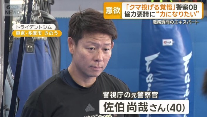 警視庁の元警察官・佐伯尚哉さん（40）