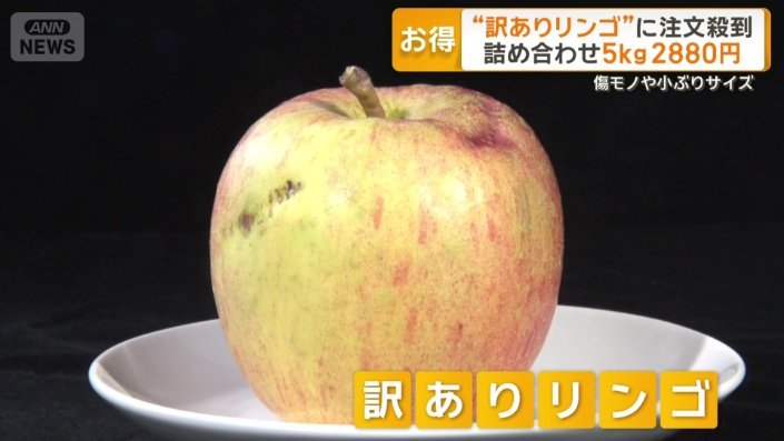 「訳ありリンゴ」