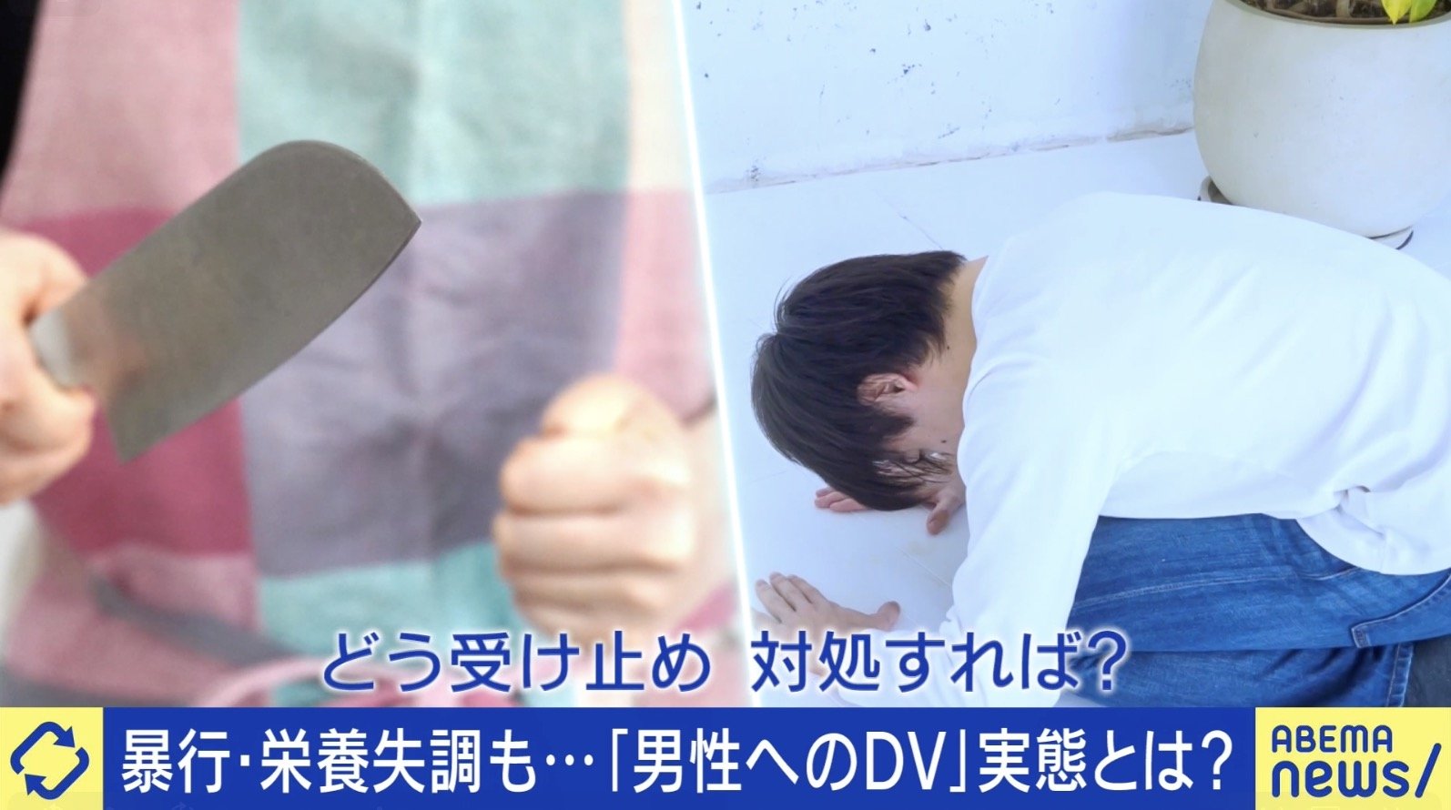 男性へのDV「栄養失調で心肺停止に」「包丁を投げられた」声上げられないワケは?被害者「洗脳かもしれないが、普通に優しいときもあった」