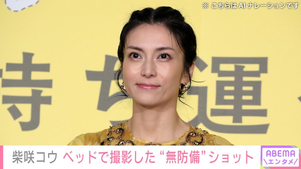 イタリアでの水着姿が話題・柴咲コウ、ベッドで撮影した“無防備”なプライベートショット披露