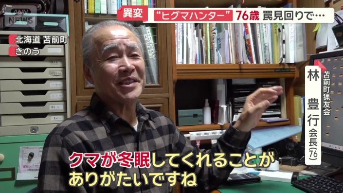 「クマが冬眠してくれることがありがたい」