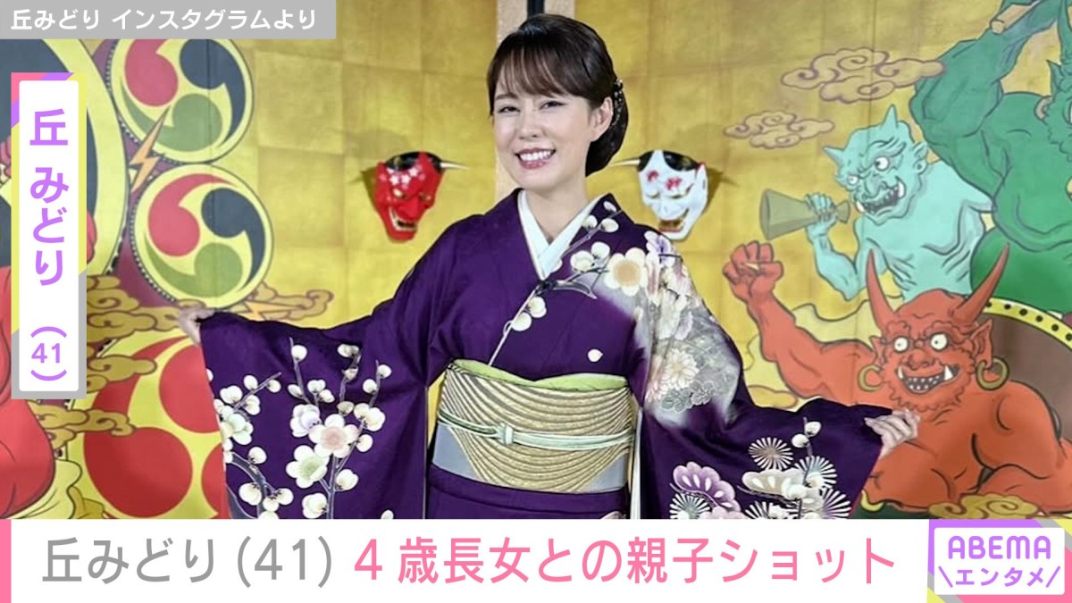 丘みどり(41)、“似てると話題”4歳長女との親子ショットに反響「あごのあたり そっくり」「おっきくなったね」