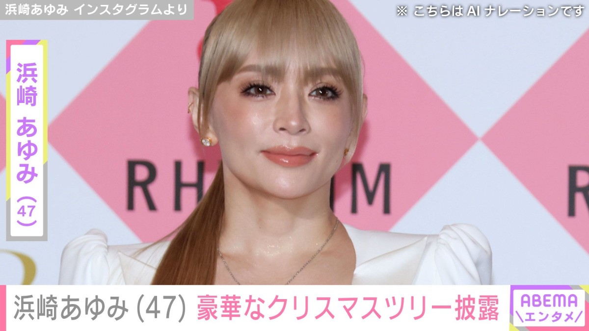 息子たちを公開し話題・浜崎あゆみ(47)、 新たに設置した豪華なクリスマスツリー披露「あとは足元にプレゼントで完成やね」