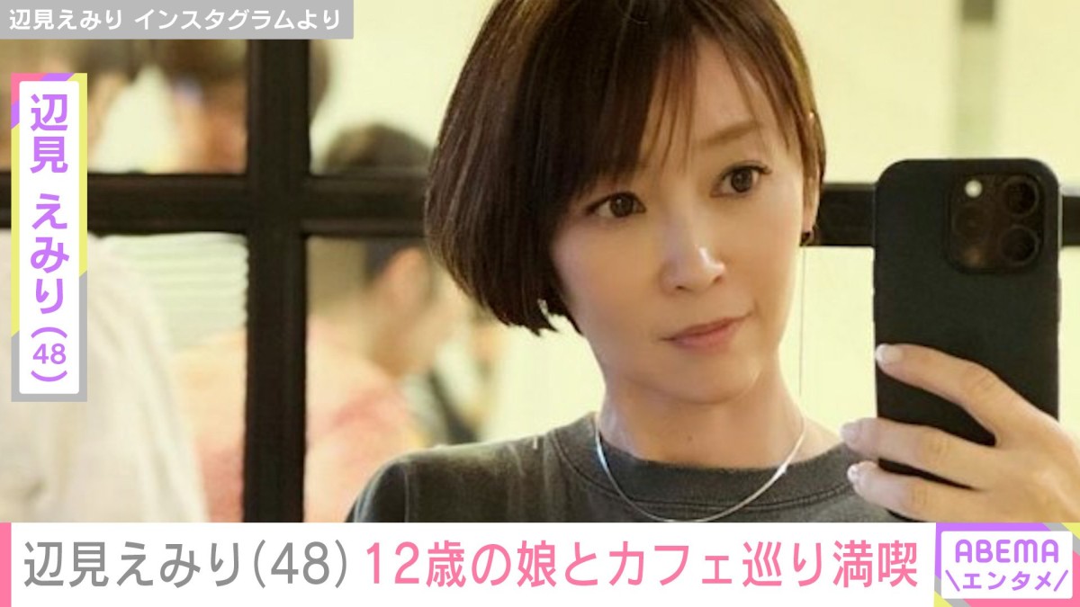 辺見えみり(48)、横顔が“そっくり”と話題の娘とカフェ巡り「マリおばあちゃまに似てらっしゃる」「お出かけ楽しそう」と反響