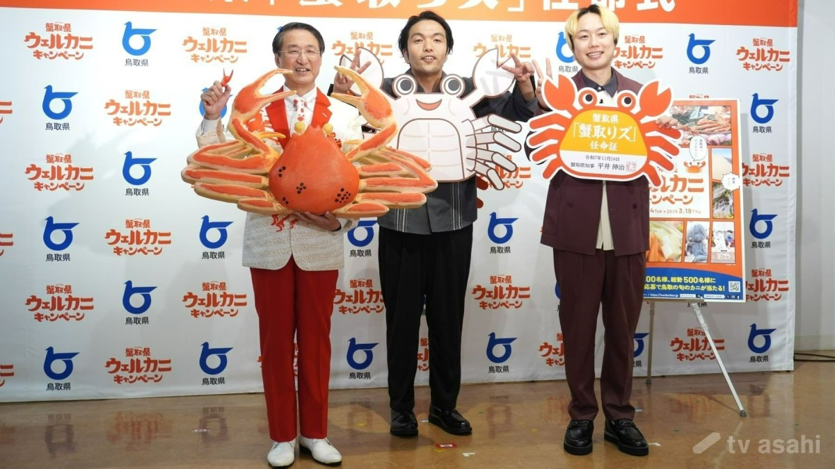 【エンタメ取材現場】「見取り図」盛山晋太郎、リリー、平井伸治鳥取県知事　蟹取県「蟹取りズ」任命式