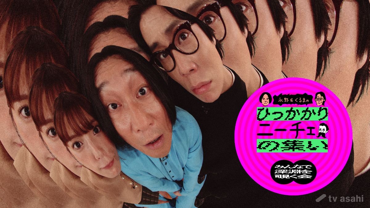 永野「お客さんの顔見たら恥ずかしい！」　“赤裸々トーク”番組『ひっかかりニーチェ』初イベント開催へ