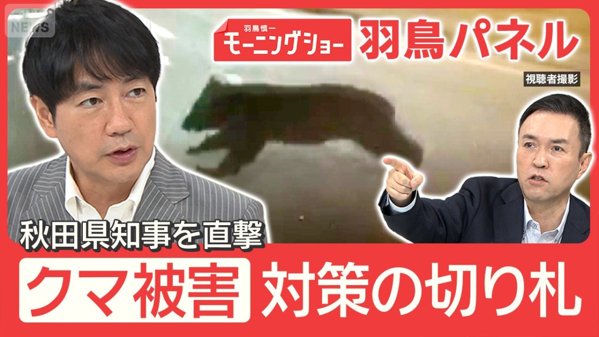 クマ被害“最多”秋田県知事に聞く 市街地出没 背景に人口減少 対策の切り札は？