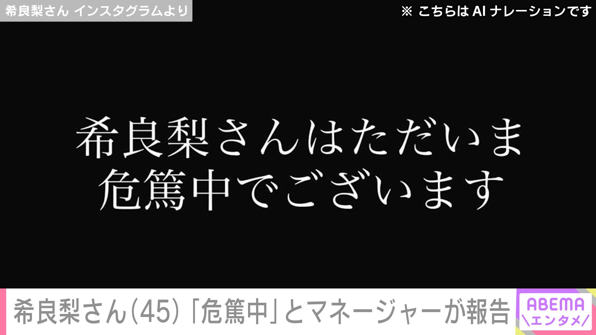 【写真・画像】がん公表の希良梨さん（45）「希良梨さんはただいま危篤中でございます」マネージャーの報告に多くの声援「頑張れ！」「帰ってきて」　2枚目