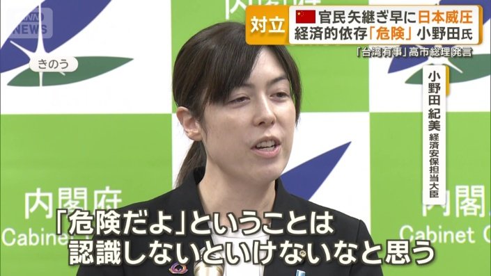 小野田紀美経済安保担当大臣
