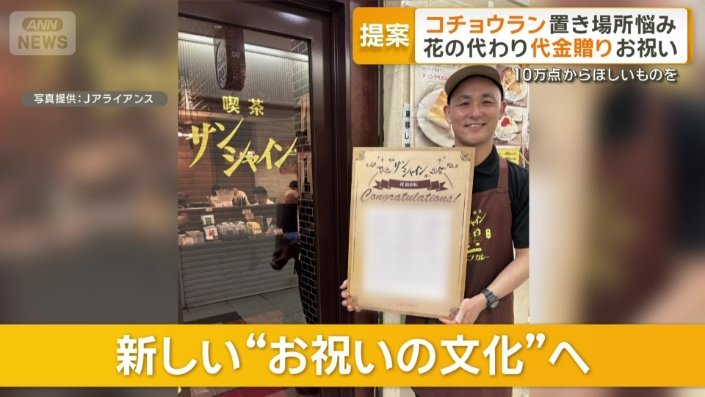 新しいお祝いの文化は定着する？