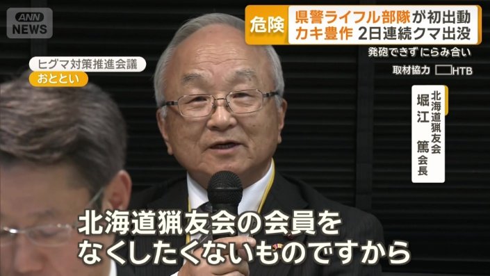 北海道猟友会　堀江篤会長