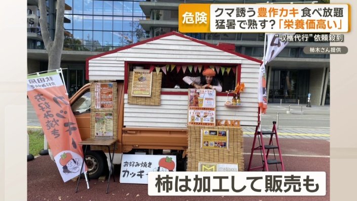キッチンカーで加工し販売も
