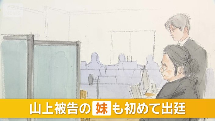 山上被告の妹も弁護側の証人として初めて出廷
