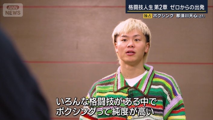 那須川天心選手