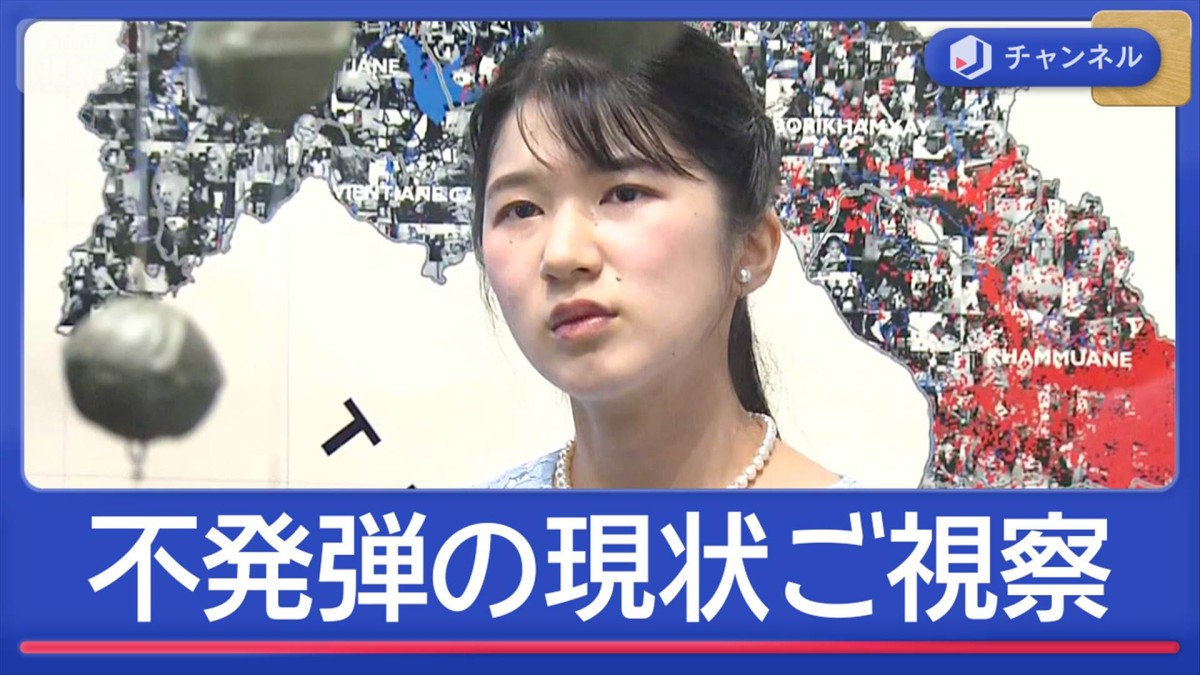 ラオス訪問中の愛子さま　深刻な不発弾の現状をご視察