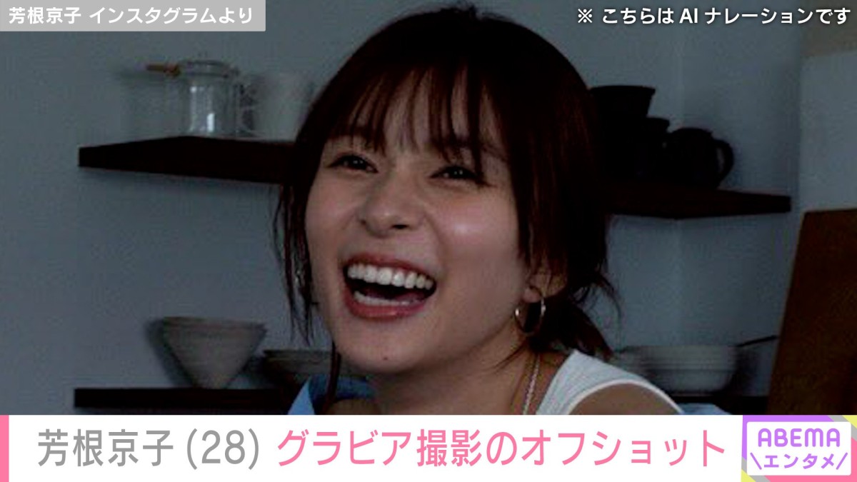 水着姿が話題・芳根京子(28)、グラビア撮影のオフショットに反響「5枚目のお写真すごく好き」「全部かわいい」