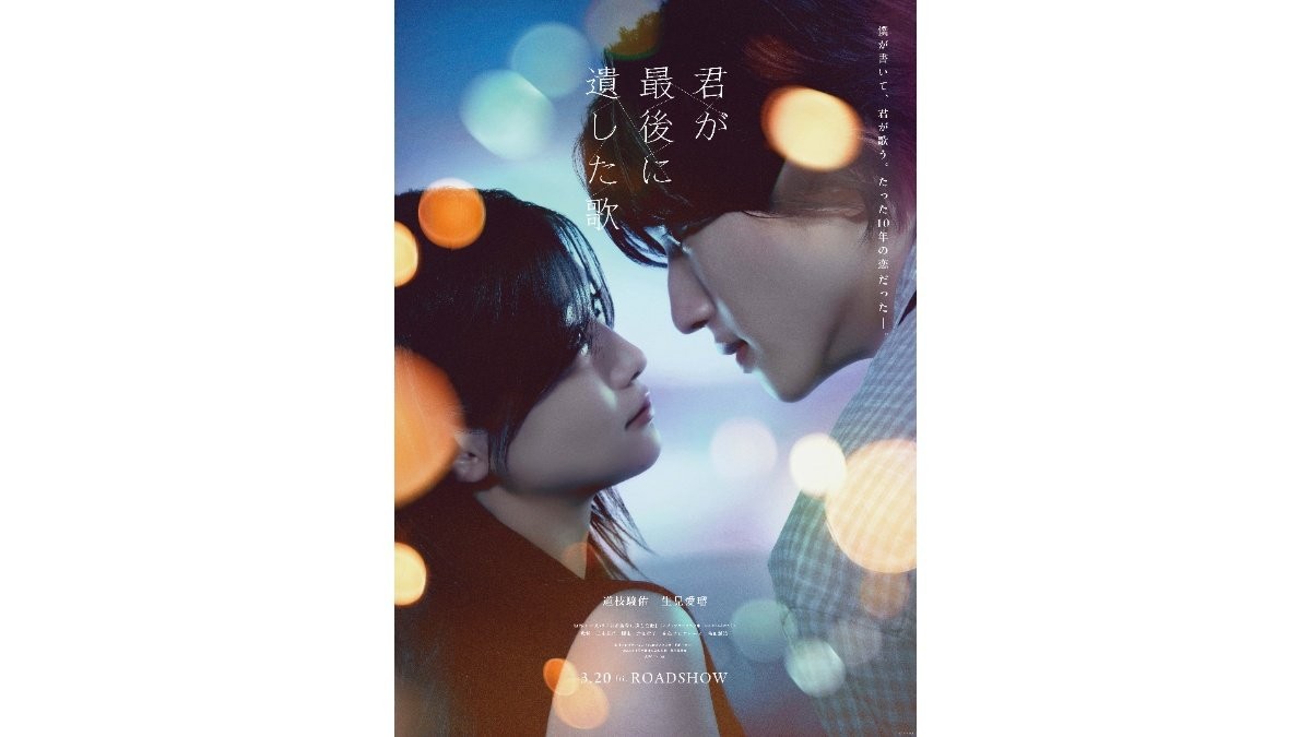 劇中歌「君と見つけた歌」生見愛瑠が歌声披露　道枝駿佑主演映画「君が最後に遺した歌」