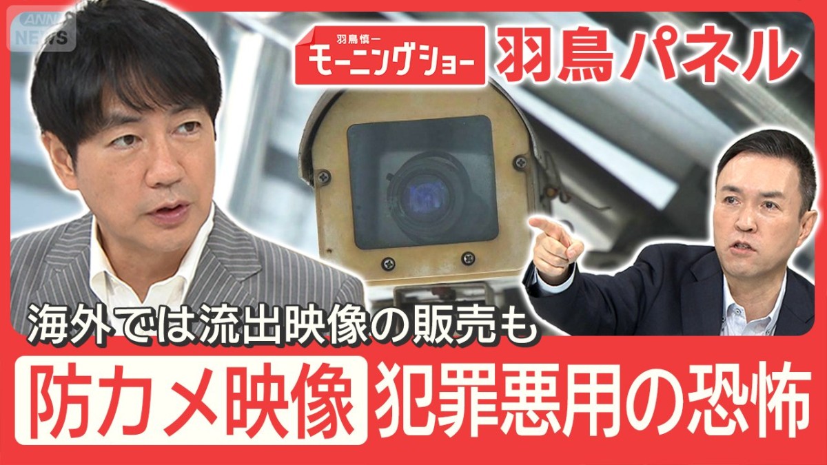 防犯カメラ映像 大量流出 個人宅・オフィス・保育園“丸見え”犯罪悪用も 対策は？
