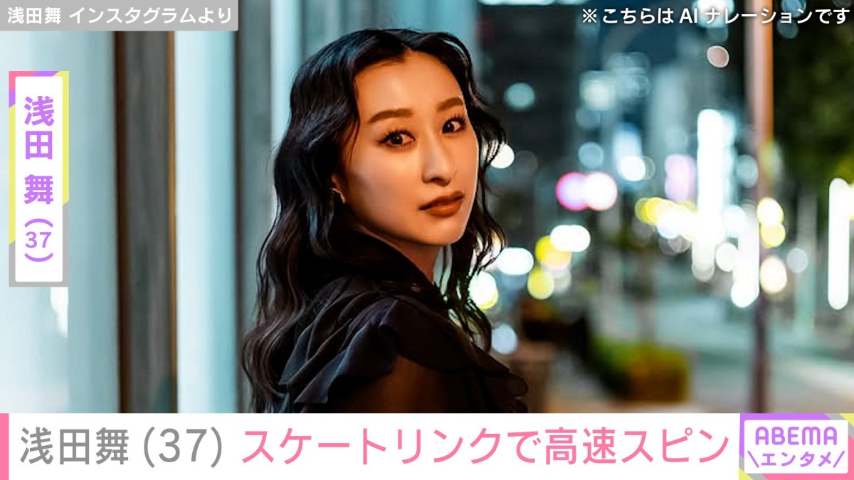 浅田舞(37)「氷上の女神」「美脚ですね」スケートリンクでの高速スピンに反響