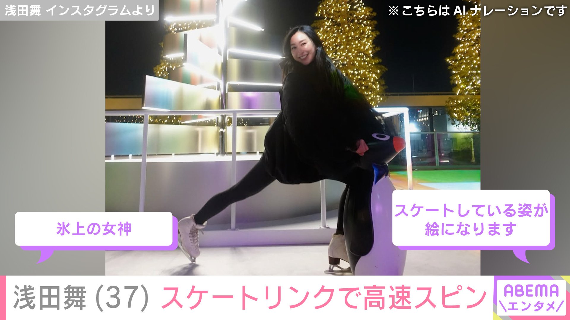 【写真・画像】浅田舞(37)「氷上の女神」「美脚ですね」スケートリンクでの高速スピン動画に反響 2枚目