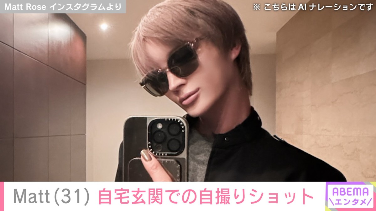Matt(31)、“豪邸と話題”広々とした自宅玄関での自撮りショット公開